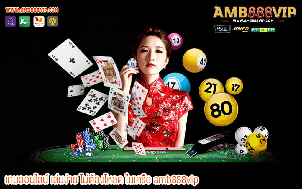 2 เกมออนไลน์ เล่นง่าย ไม่ต้องโหลด ในเครือ amb888vip