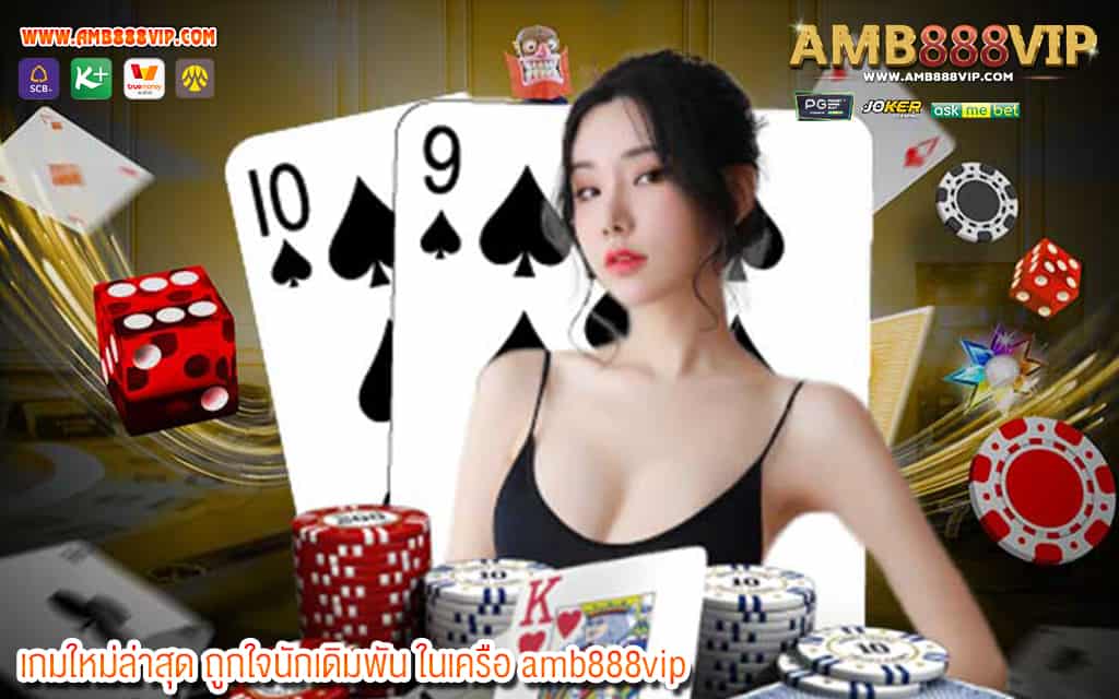 2 เกมใหม่ล่าสุด ถูกใจนักเดิมพัน ในเครือ amb888vip