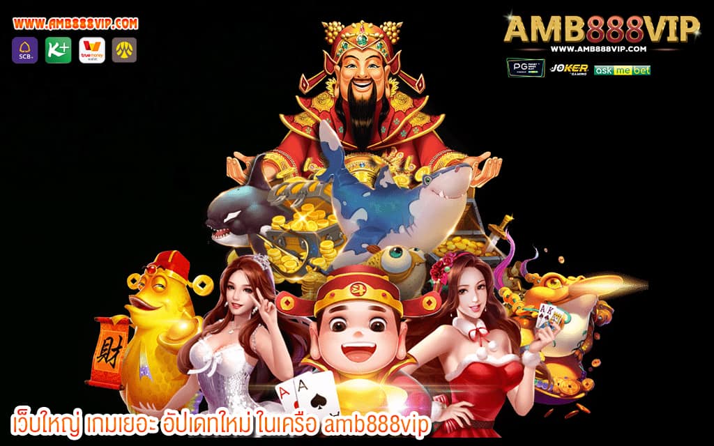 2 เว็บใหญ่ เกมเยอะ อัปเดทใหม่ ในเครือ amb888vip