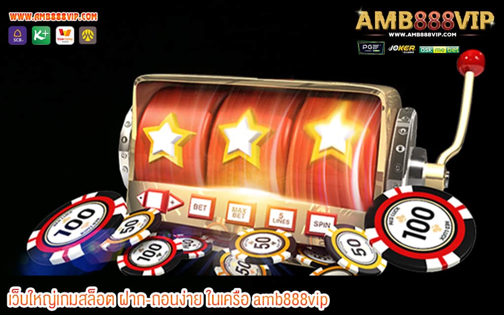 2 เว็บใหญ่เกมสล็อต ฝาก-ถอนง่าย ในเครือ amb888vip