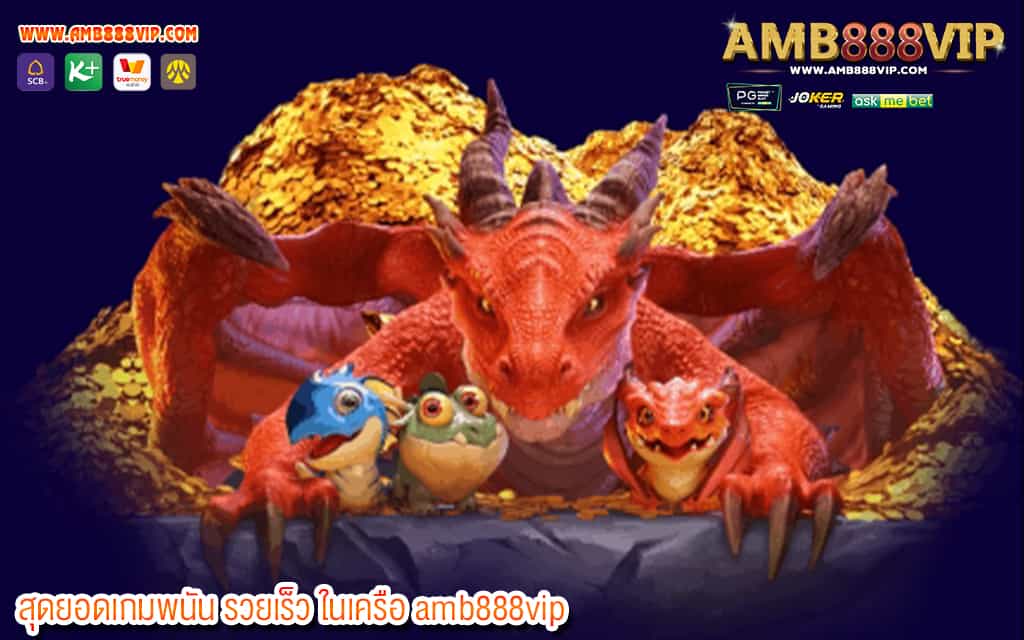 3 สุดยอดเกมพนัน รวยเร็ว ในเครือ amb888vip