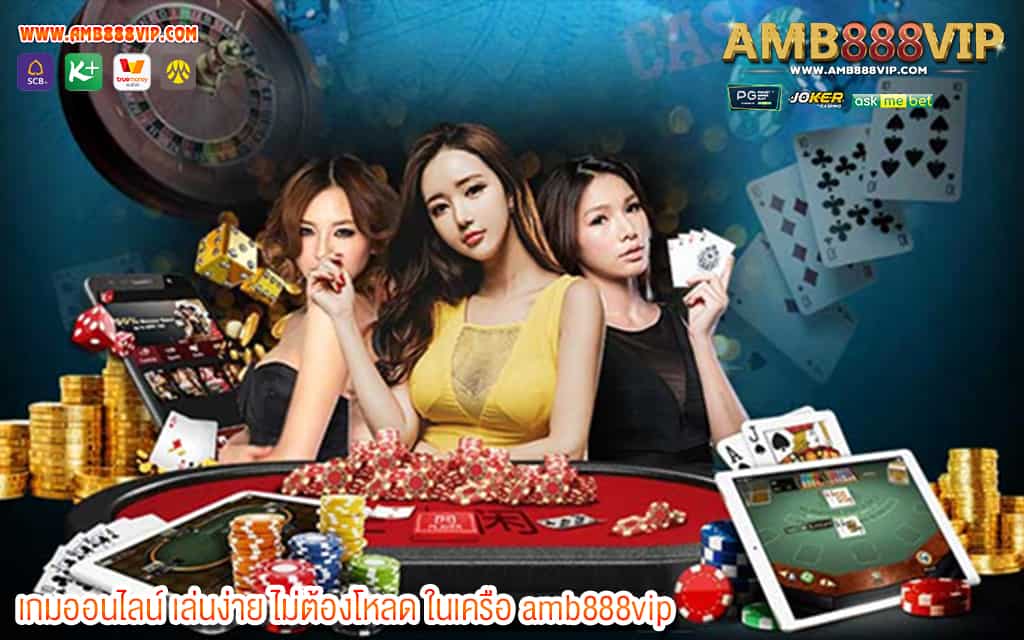 3 เกมออนไลน์ เล่นง่าย ไม่ต้องโหลด ในเครือ amb888vip