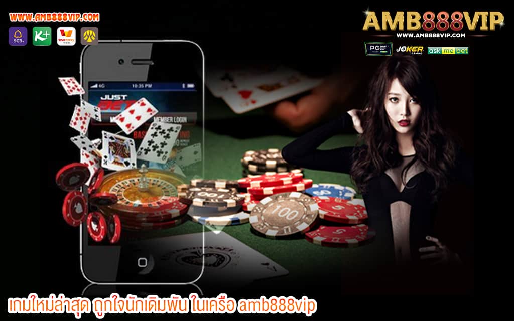 3 เกมใหม่ล่าสุด ถูกใจนักเดิมพัน ในเครือ amb888vip