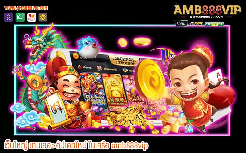 3 เว็บใหญ่ เกมเยอะ อัปเดทใหม่ ในเครือ amb888vip