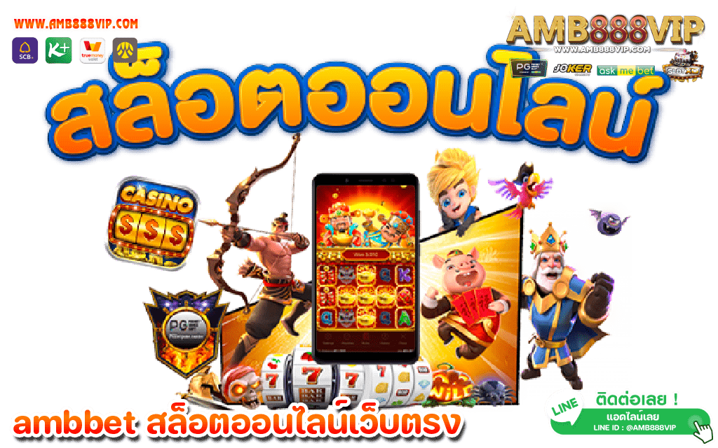 AMB ฟรีเครดิต สล็อตออนไลน์ที่กล้าแจกหนัก แจกจริง แจกไม่อั้น แจกไม่ยั้ง