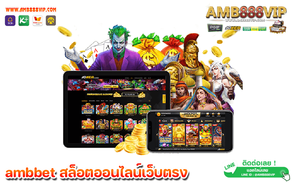 แนะนำเกมคาสิโนออนไลน์ต่างๆ ใน AMB888VIP