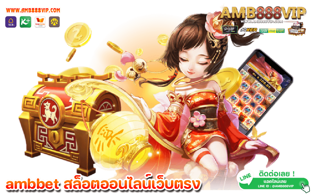 สมัคร amb888vip สนุกเล่นง่าย ฝากถอน อัตโนมัติ ไม่มีขั้นต่ำ