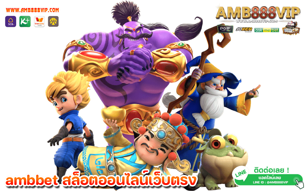 abm888 เว็บเดิมพันเปิดใหม่มาแรง และเล่นเกมได้เงินที่ดีที่สุด