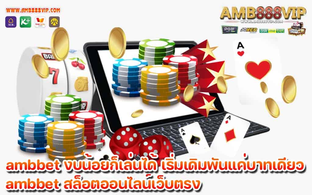 ambbet งบน้อยก็เล่นได้ เริ่มเดิมพันแค่บาทเดียว