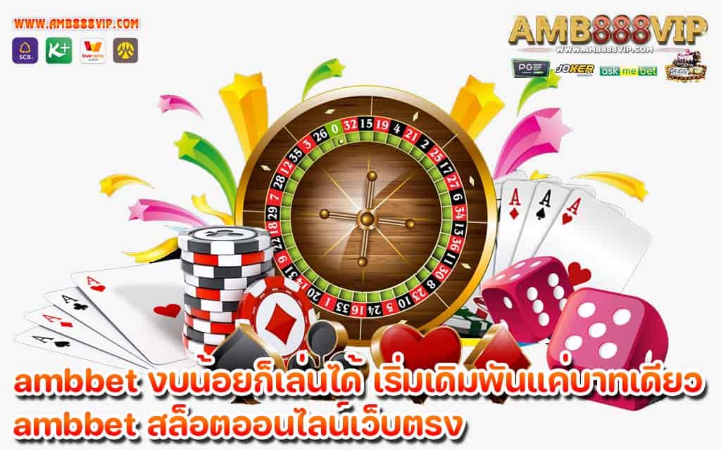 ambbet งบน้อยก็เล่นได้ เริ่มเดิมพันแค่บาทเดียว