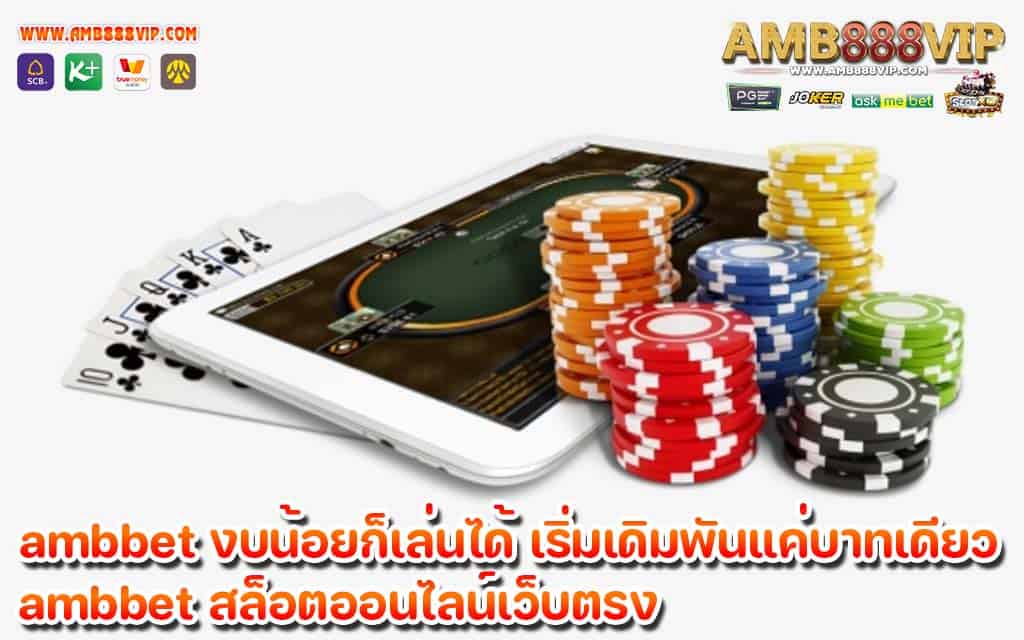 ambbet งบน้อยก็เล่นได้ เริ่มเดิมพันแค่บาทเดียว