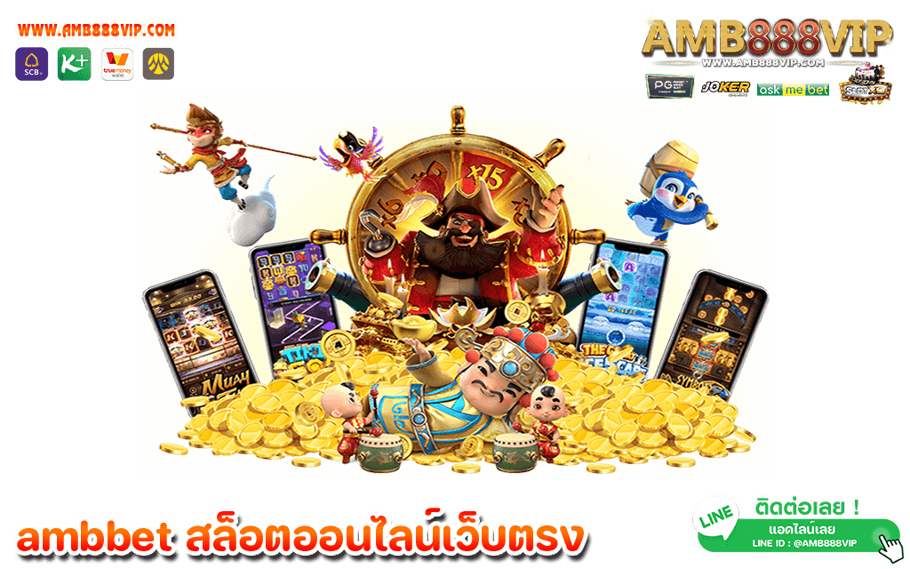 สมัคร amb888vip เล่นทุกวันต่อเนื่อง ไม่มีเบื่อ เล่นเกมออนไลน์ได้เงินจริง