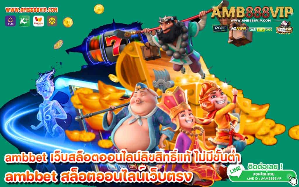 ambbet เว็บสล็อตออนไลน์ลิขสิทธิ์แท้ ไม่มีขั้นต่ำ ถอนได้ชัวร์ 100%