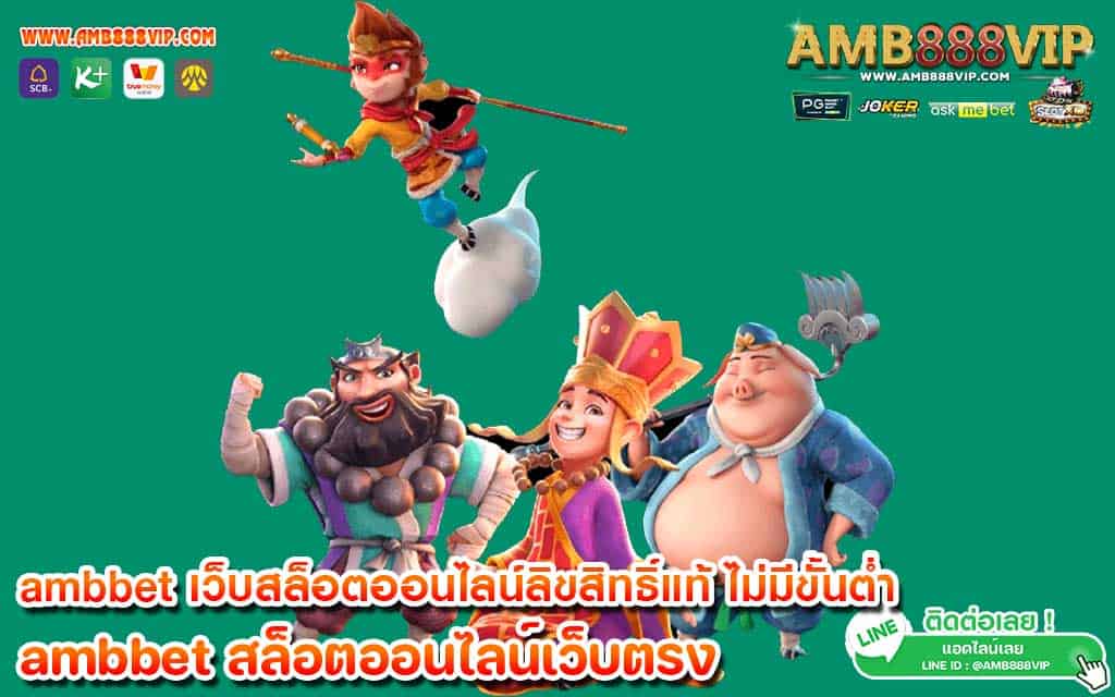 ambbet เว็บสล็อตออนไลน์ลิขสิทธิ์แท้ ไม่มีขั้นต่ำ ถอนได้ชัวร์ 100%