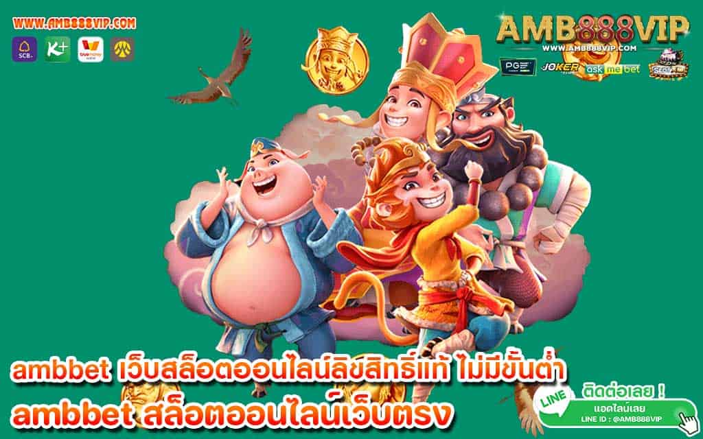 ambbet เว็บสล็อตออนไลน์ลิขสิทธิ์แท้ ไม่มีขั้นต่ำ ถอนได้ชัวร์ 100%