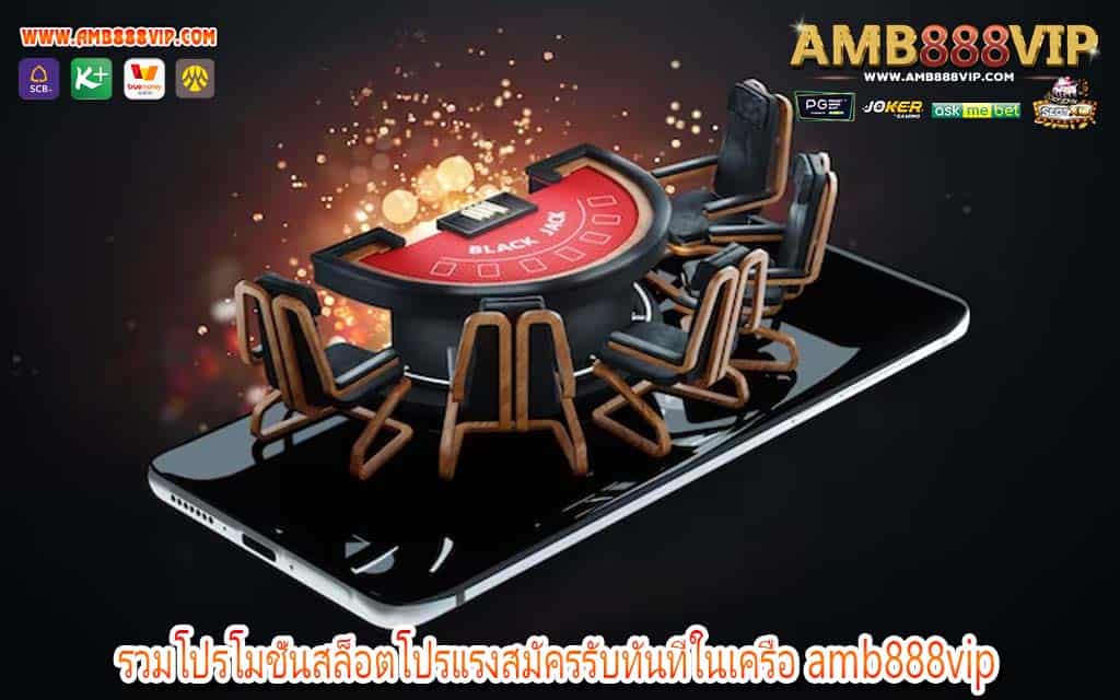 รวมโปรโมชั่นสล็อตโปรแรงสมัครรับทันทีในเครือ amb888vip