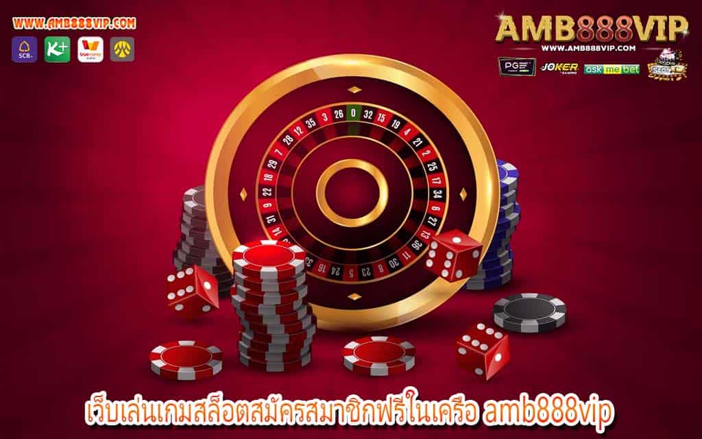 เว็บเล่นเกมสล็อตสมัครสมาชิกฟรีในเครือ amb888vip