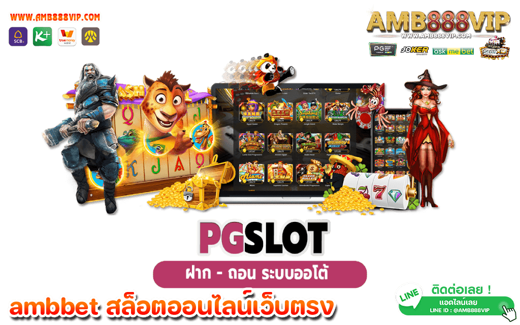 เว็บสล็อตแตกง่าย ได้เงินทุกเกม ต้องที่ amb888vip