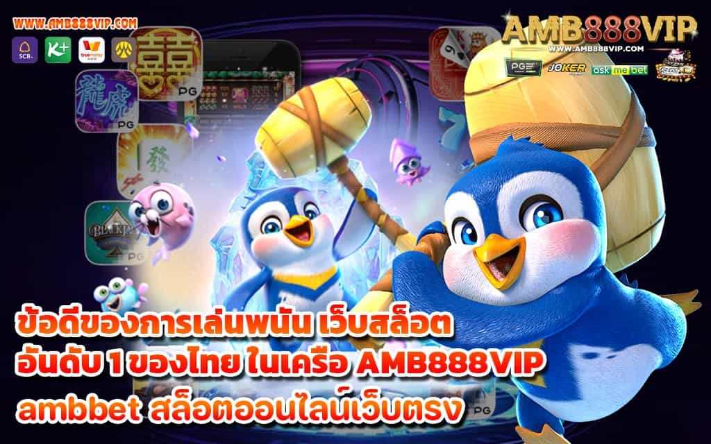 ข้อดีของการเล่นพนัน เว็บสล็อตอันดับ 1 ของไทย ในเครือ AMB888VIP - 1