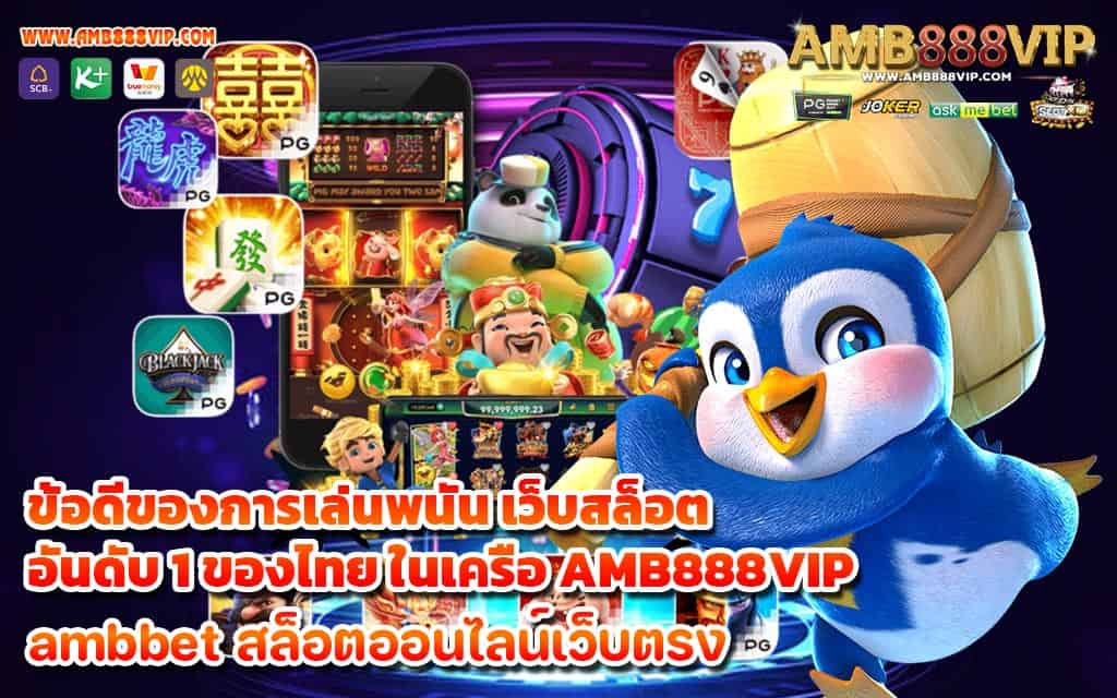 ข้อดีของการเล่นพนัน เว็บสล็อตอันดับ 1 ของไทย ในเครือ AMB888VIP