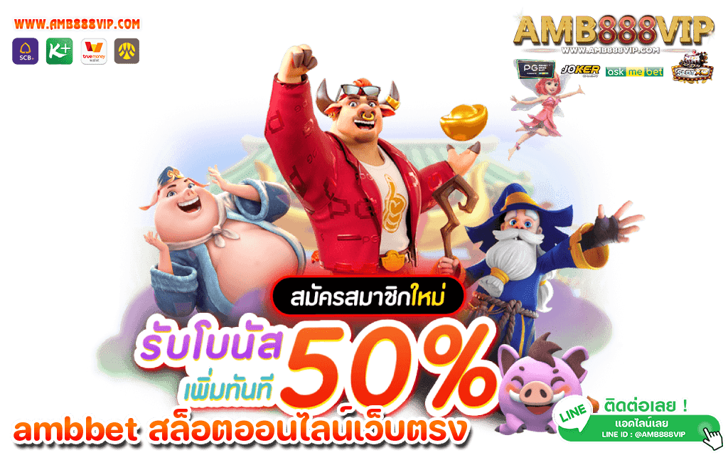 amb888 รวมเกมสล็อตชั้นนำ คุณภาพดี เลือกเล่นได้อย่างไร้ที่ติ