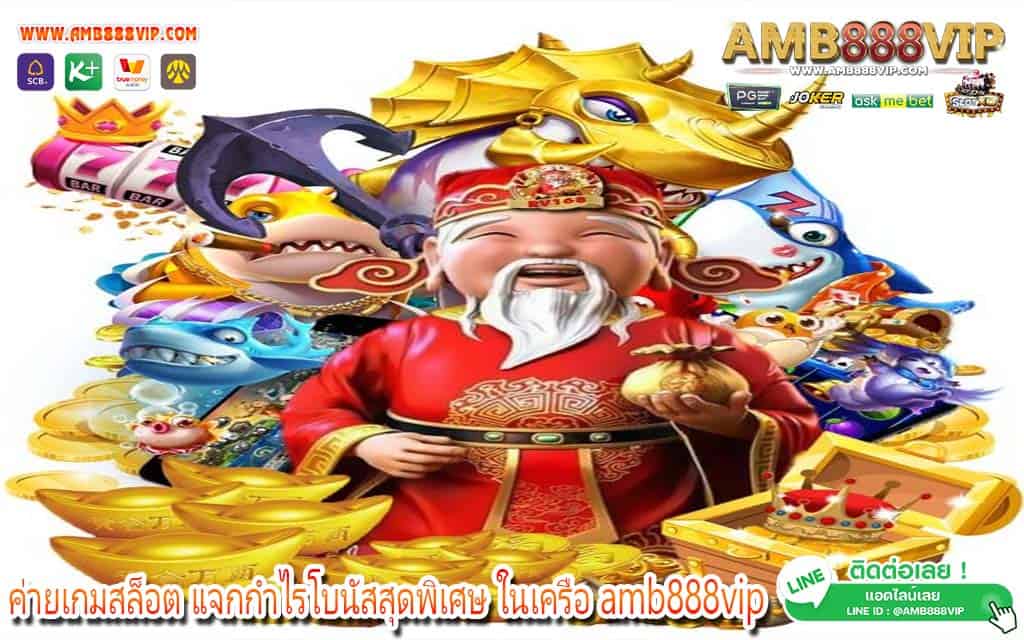 ค่ายเกมสล็อต เว็บใหม่แจกกำไรโบนัสสุดพิเศษ ในเครือ amb888vip