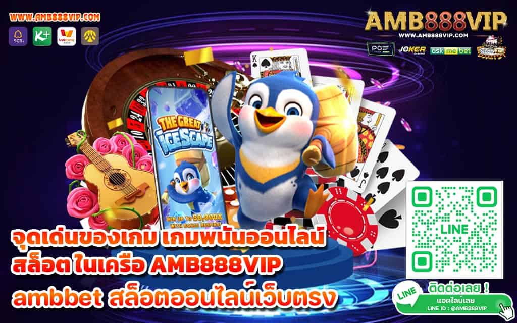 จุดเด่นของเกม เกมพนันออนไลน์ สล็อต ในเครือ AMB888VIP