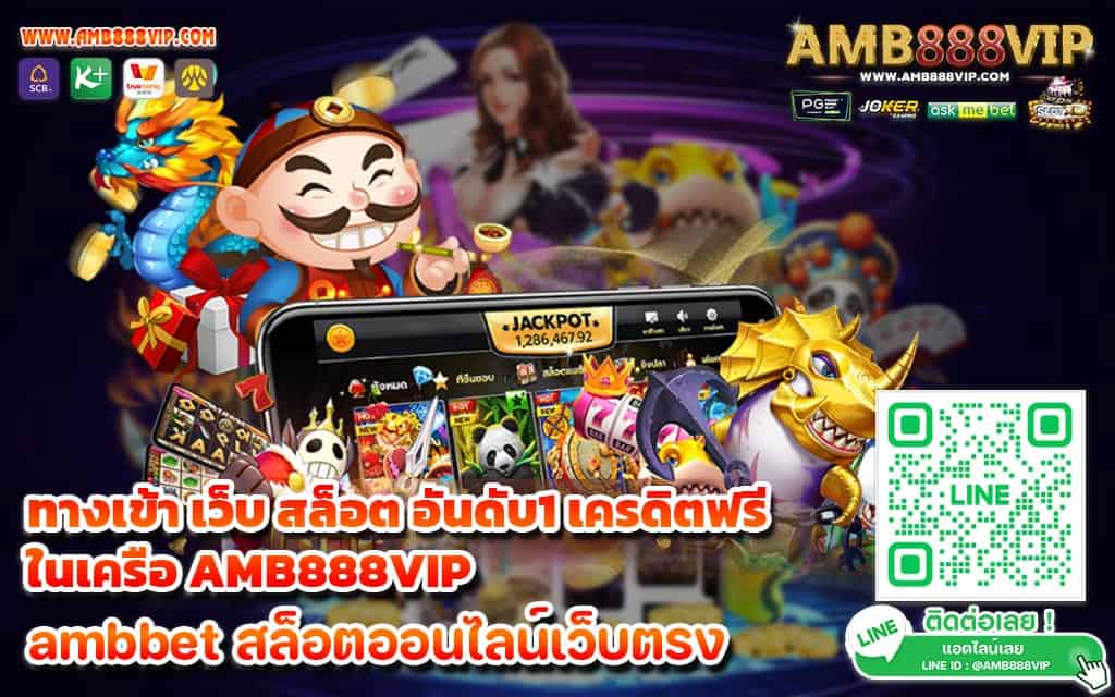 ทางเข้า เว็บ สล็อต อันดับ1 เครดิตฟรี ในเครือ AMB888VIP - 1