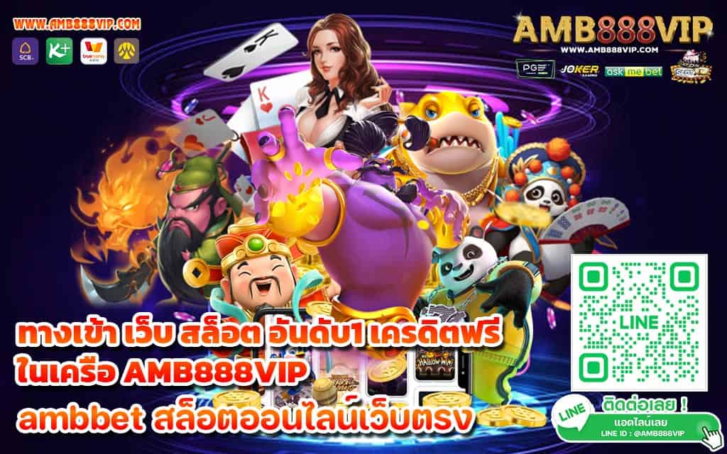 ทางเข้า เว็บ สล็อต อันดับ1 เครดิตฟรี ในเครือ AMB888VIP