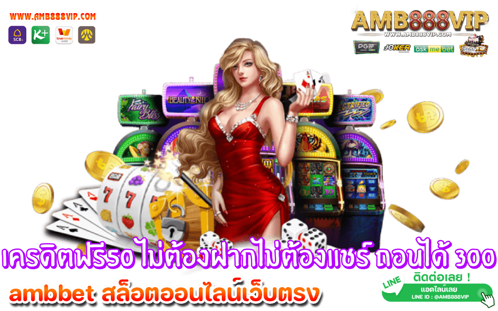 ทางเข้าเล่น ambbet เว็บตรง เกมสล็อตแตกบ่อย ช่องทางการสร้างรายได้