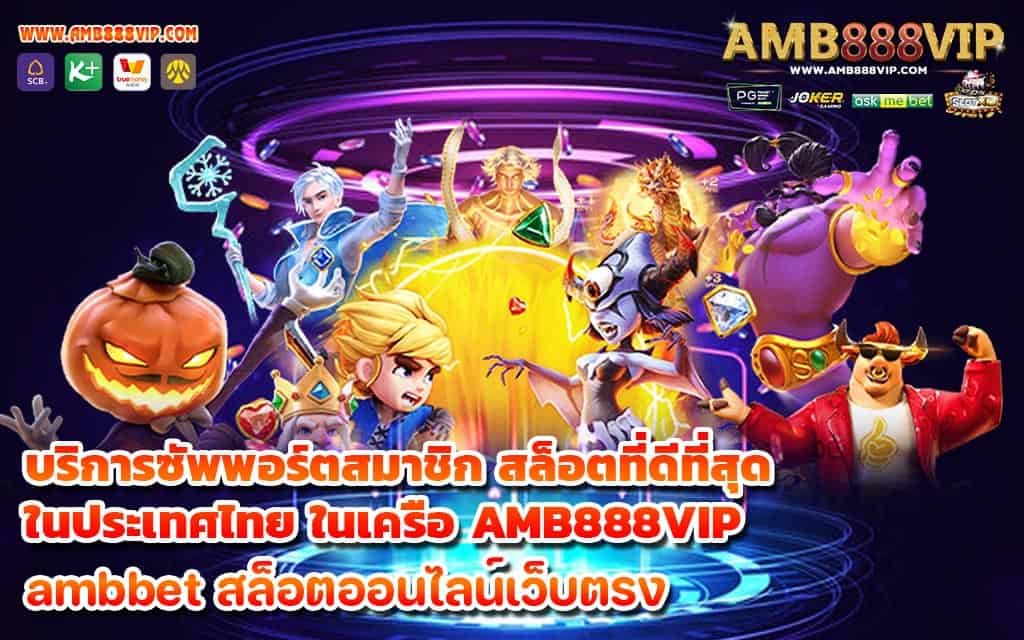 บริการซัพพอร์ตสมาชิก สล็อตที่ดีที่สุดในประเทศไทย ในเครือ AMB888VIP - 1