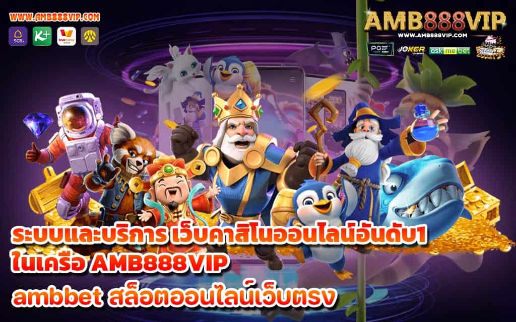 ระบบและบริการ เว็บคาสิโนออนไลน์อันดับ1 ในเครือ AMB888VIP - 1