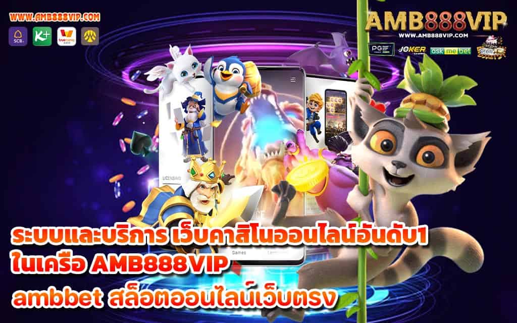 ระบบและบริการ เว็บคาสิโนออนไลน์อันดับ1 ในเครือ AMB888VIP