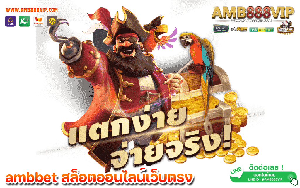 ข้อดีของค่ายเกมสล็อตอันดับหนึ่ง amb888 สล็อตออนไลน์เว็บตรง