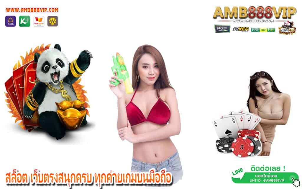 สล็อต เว็บตรงสนุกครบ ทุกค่ายเกมบนมือถือ