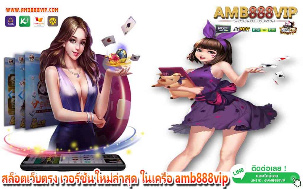 สล็อตเว็บตรง เวอร์ชั่นใหม่ล่าสุด ในเครือ amb888vip