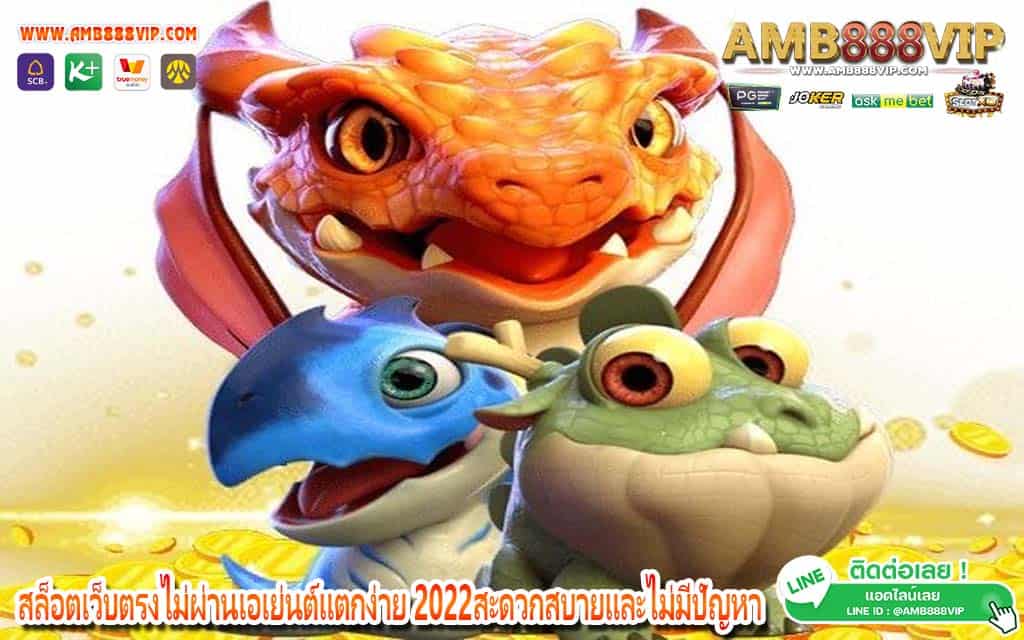 สล็อตเว็บตรงไม่ผ่านเอเย่นต์แตกง่าย 2022สะดวกสบายและไม่มีปัญหา