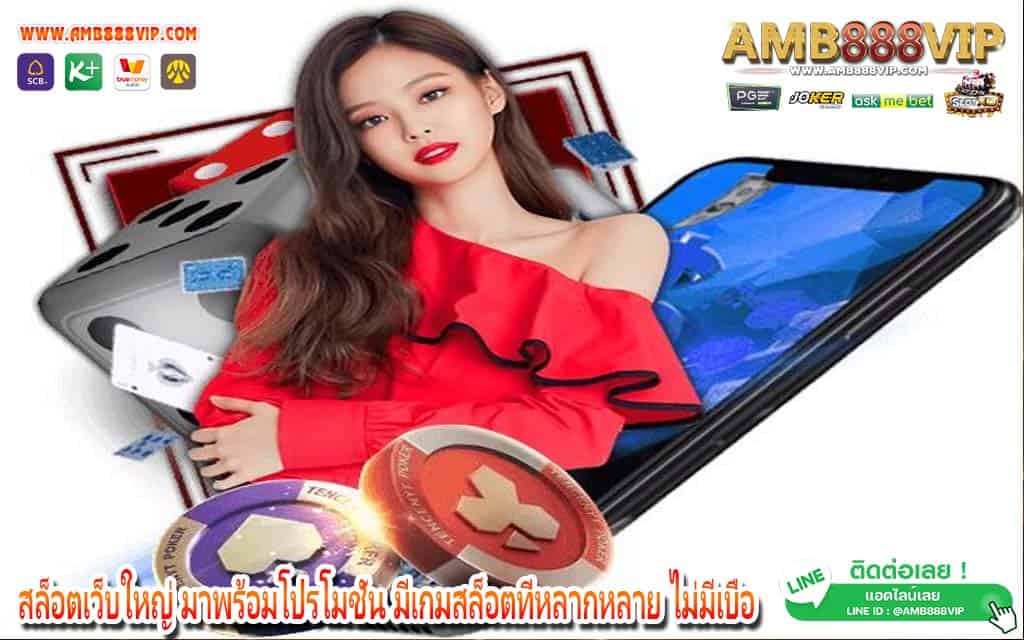 สล็อตเว็บใหญ่ มาพร้อมโปรโมชั่น มีเกมสล็อตที่หลากหลาย ไม่มีเบื่อ