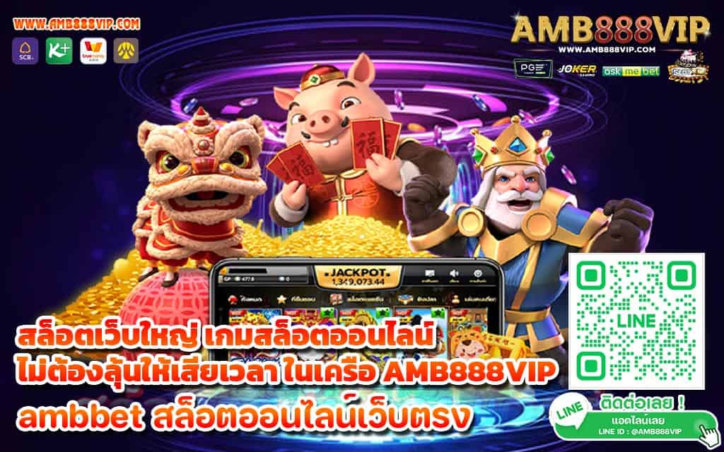 สล็อตเว็บใหญ่ เกมสล็อตออนไลน์ ไม่ต้องลุ้นให้เสียเวลา ในเครือ AMB888VIP