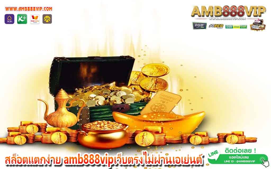 สล็อตแตกง่าย amb888vipเว็บตรงไม่ผ่านเอเย่นต์