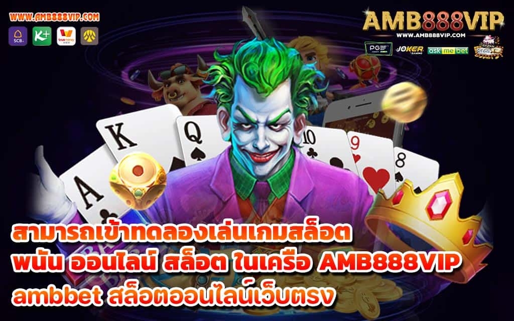 สามารถเข้าทดลองเล่นเกมสล็อต พนัน ออนไลน์ สล็อต ในเครือ AMB888VIP-1