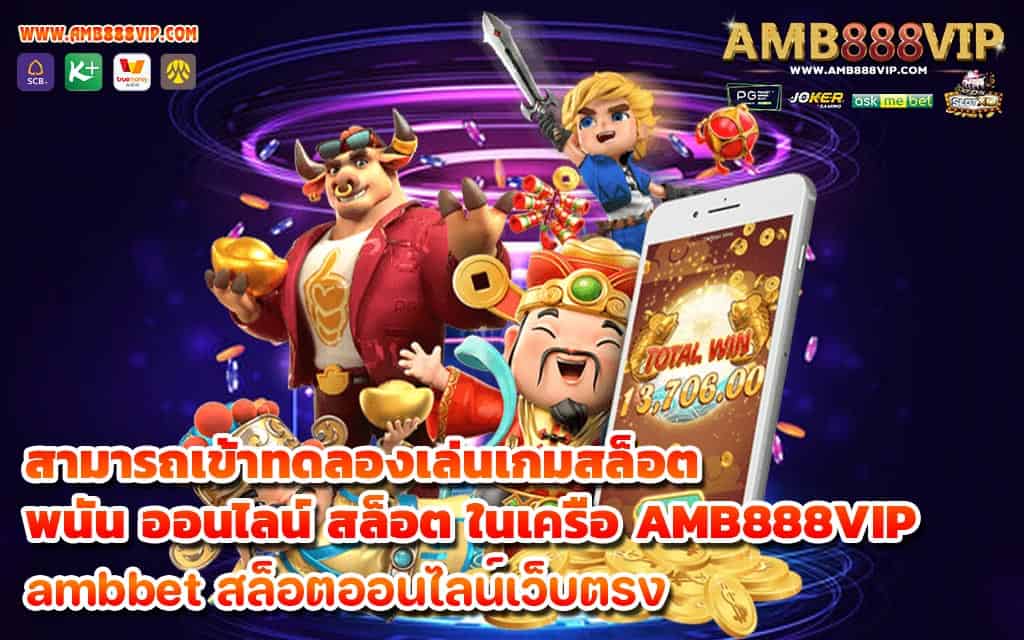 สามารถเข้าทดลองเล่นเกมสล็อต พนัน ออนไลน์ สล็อต ในเครือ AMB888VIP