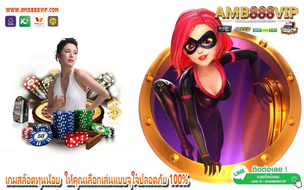 เกมสล็อตทุนน้อย ให้คุณเลือกเล่นแบบจุใจปลอดภัย 100%