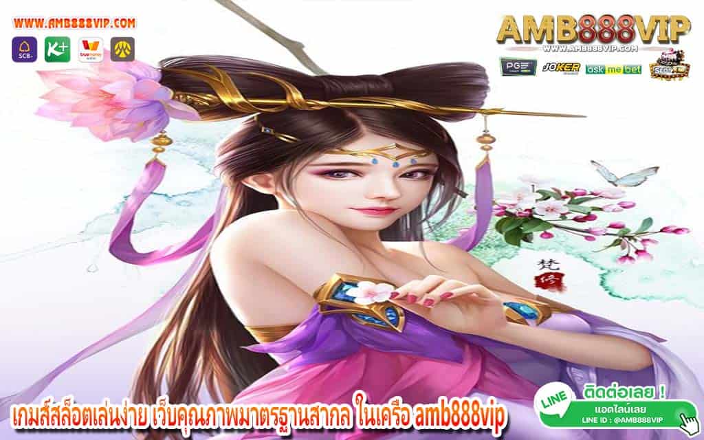 เกมส์สล็อตเล่นง่าย เว็บคุณภาพมาตรฐานสากล ในเครือ amb888vip