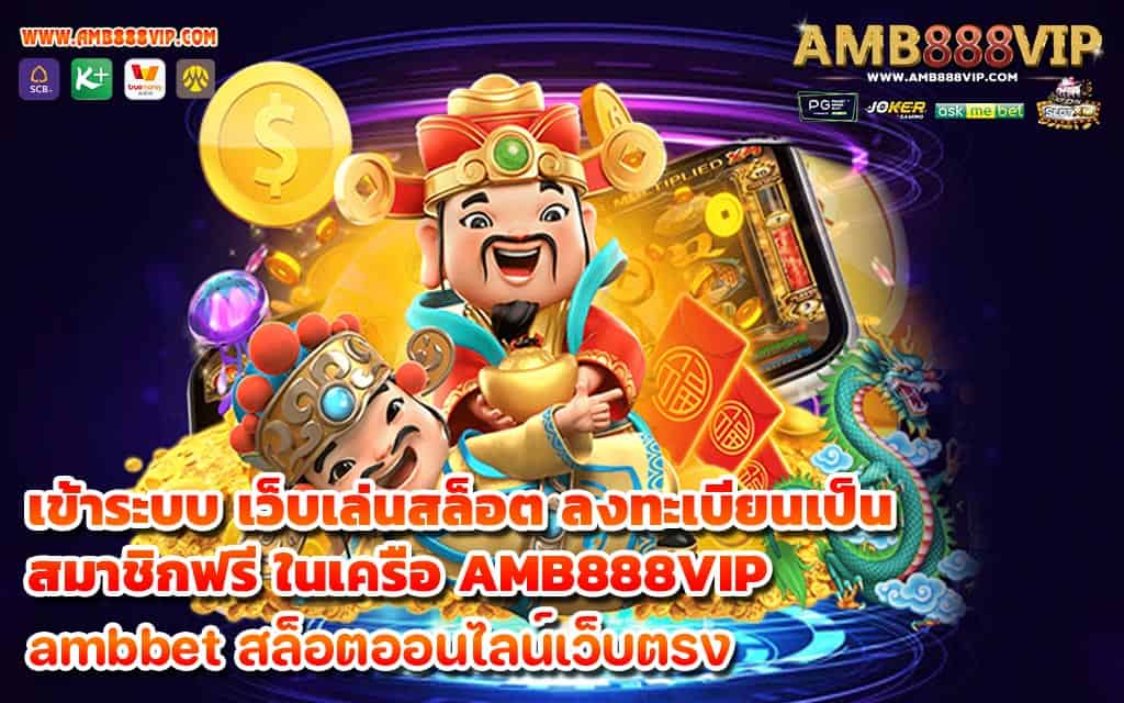 เข้าระบบ เว็บเล่นสล็อต ลงทะเบียนเป็นสมาชิกฟรี ในเครือ AMB888VIP