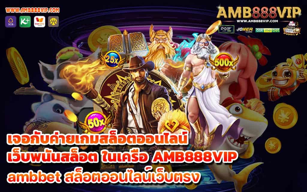 เจอกับค่ายเกมสล็อตออนไลน์ เว็บพนันสล็อต ในเครือ AMB888VIP-1