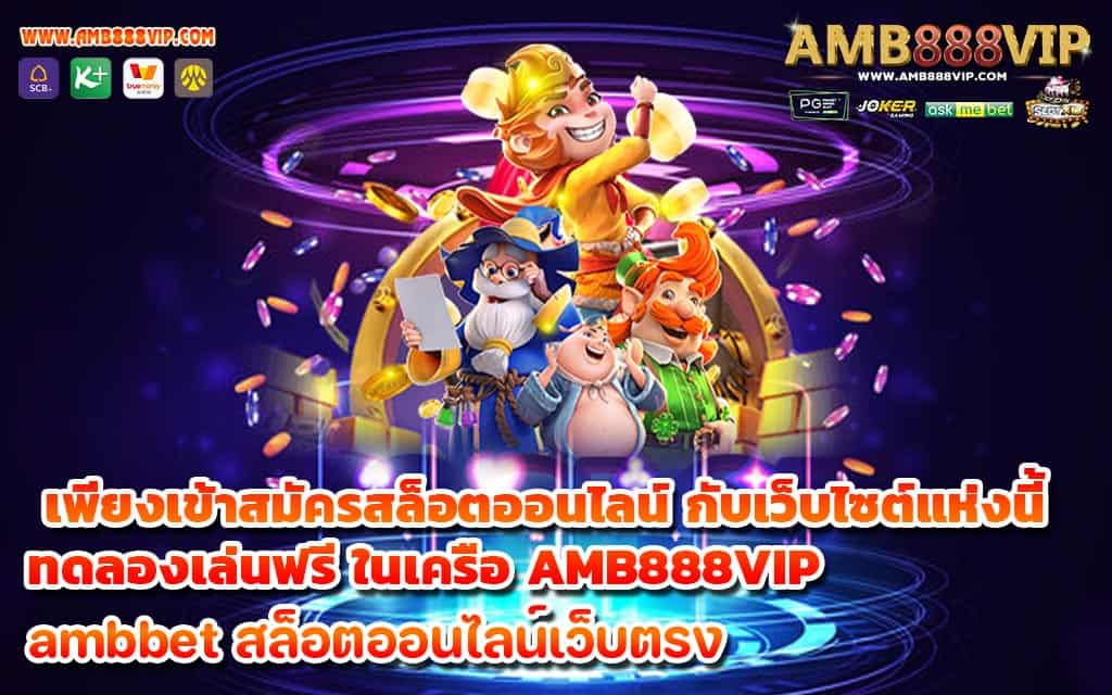 เพียงเข้าสมัครสล็อตออนไลน์ กับเว็บไซต์แห่งนี้ ทดลองเล่นฟรี ในเครือ AMB888VIP