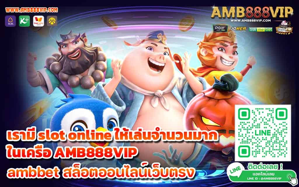 เรามี slot online ให้เล่นจำนวนมาก ในเครือ AMB888VIP