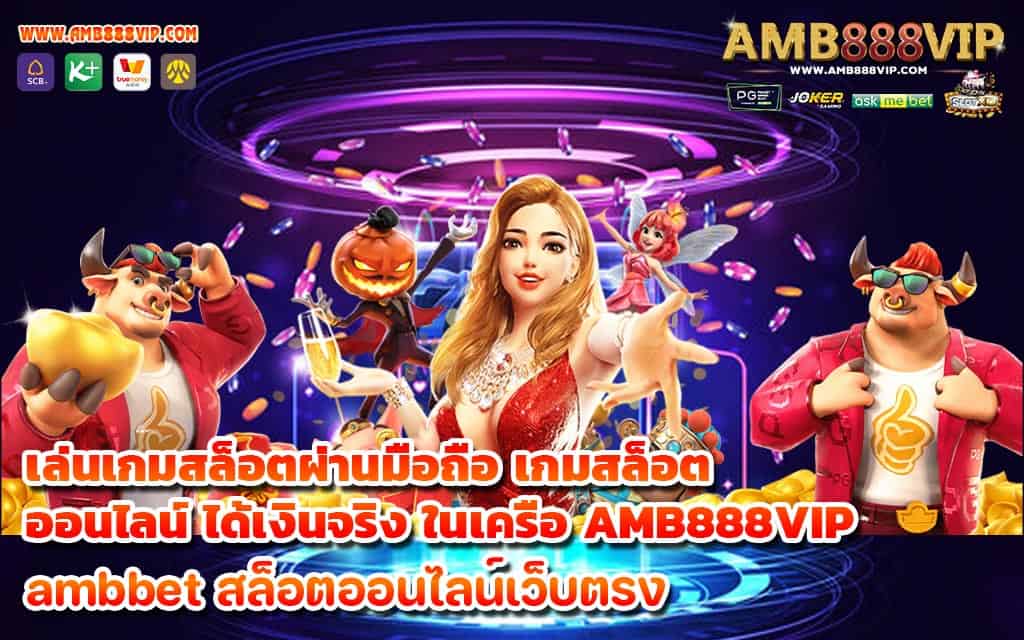 เล่นเกมสล็อตผ่านมือถือ เกมสล็อต ออนไลน์ ได้เงินจริง ในเครือ AMB888VIP - 1