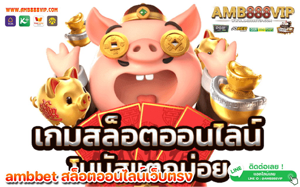 เว็บตรง ambbet สล็อตฝากถอน ไม่มีขั้นต่ำ